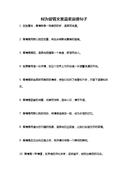 何为爱情文案温柔浪漫句子