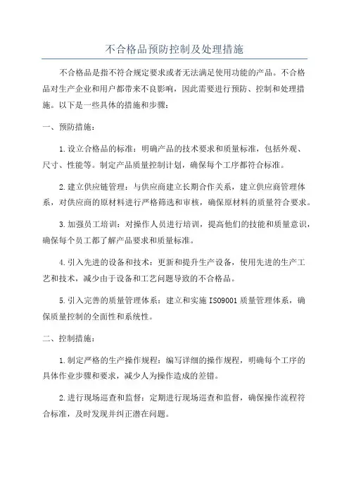 不合格品预防控制及处理措施