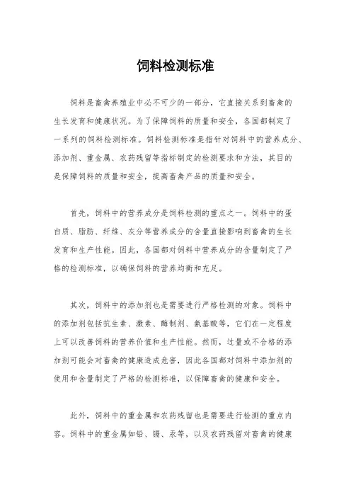饲料检测标准