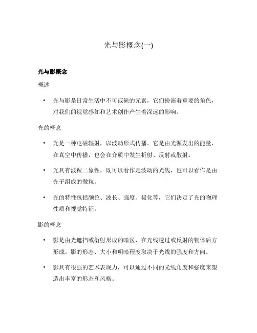 光与影概念(一)