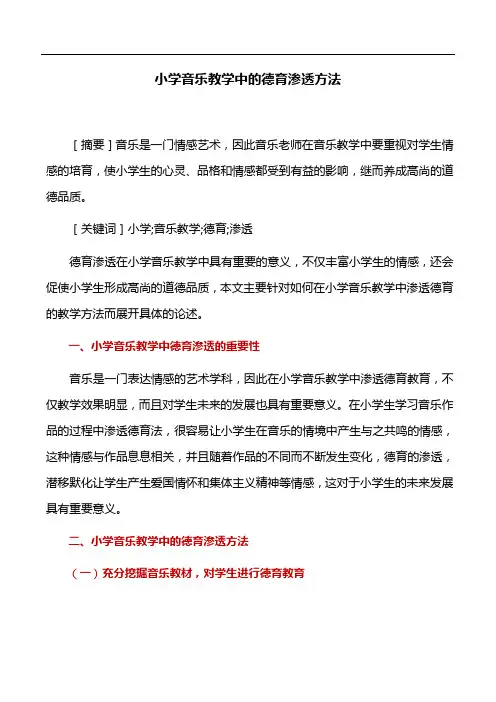 音乐教学论文：小学音乐教学中的德育渗透方法