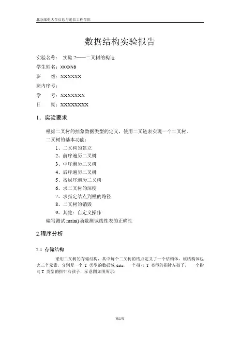 北京邮电大学 数据结构 实验二 二叉树 可视化设计