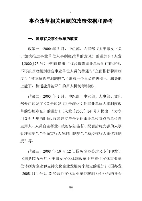 事企改革相关问题的政策依据和参考