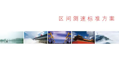 区间测速标准方案