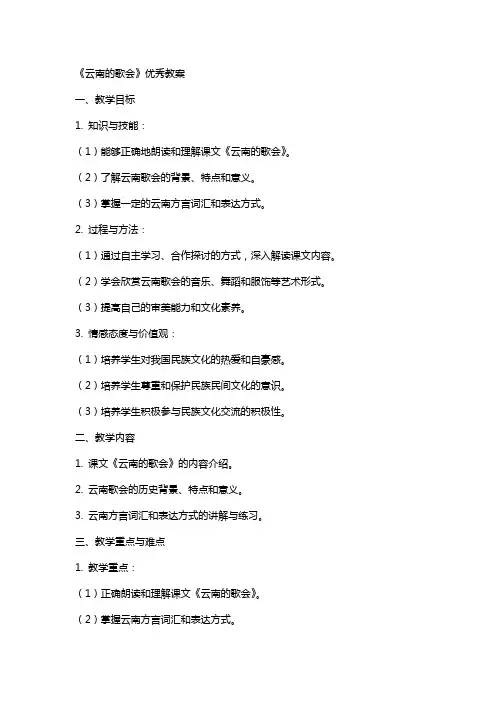 《云南的歌会》教案