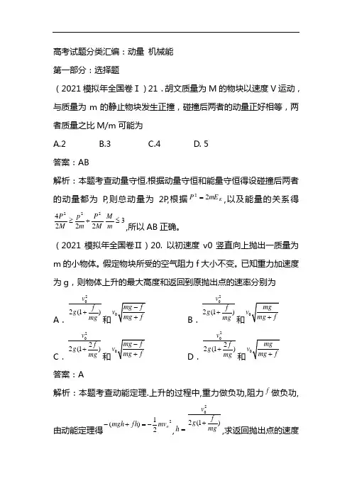 最新2021高考物理试题分类汇编：动量 机械能