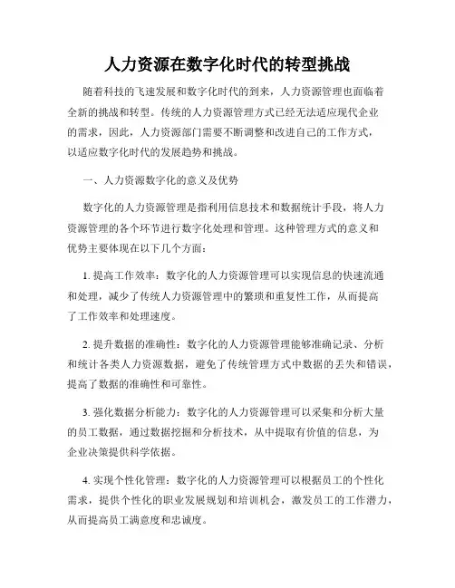 人力资源在数字化时代的转型挑战