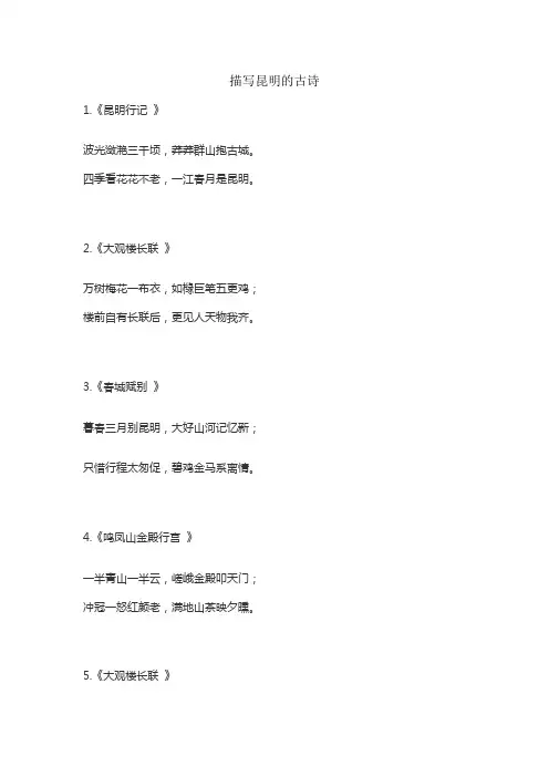 描写昆明的古诗