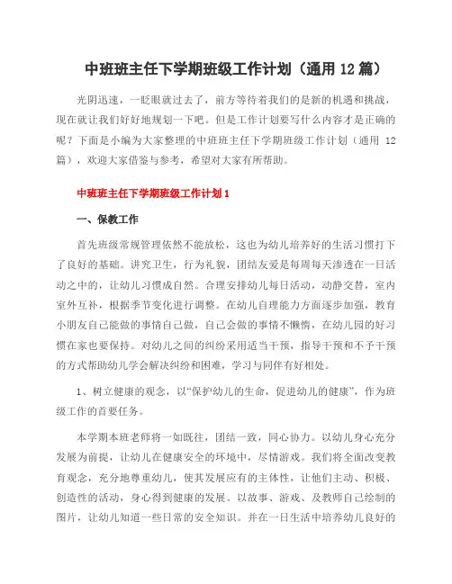中班班主任下学期班级工作计划(通用12篇)