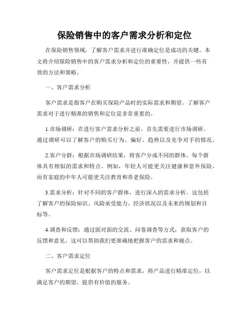 保险销售中的客户需求分析和定位