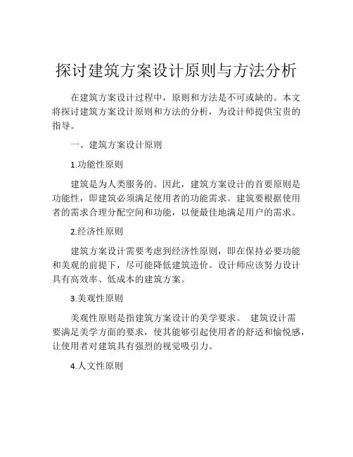 探讨建筑方案设计原则与方法分析