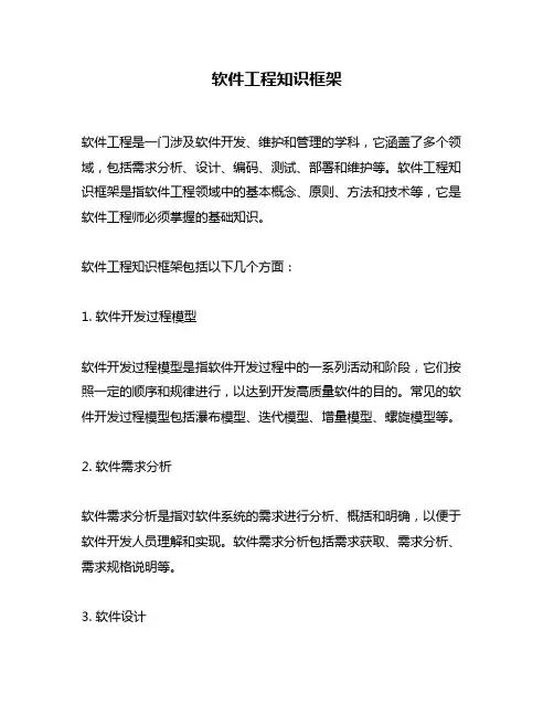 软件工程知识框架