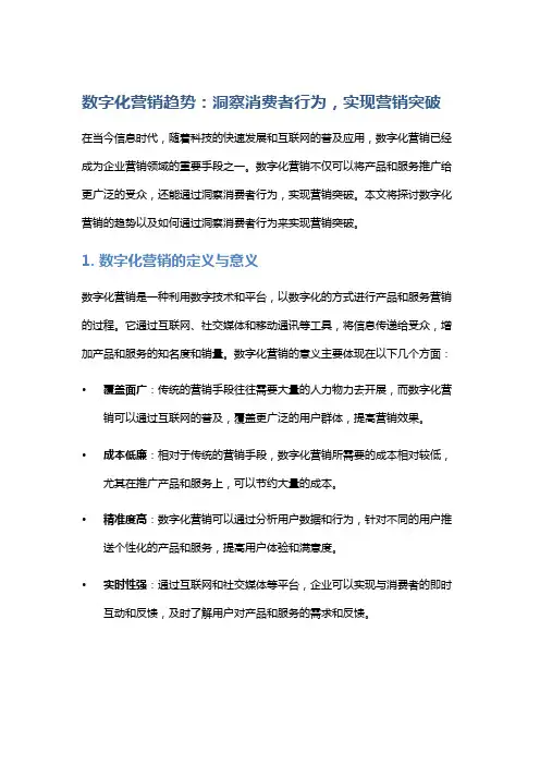 数字化营销趋势：洞察消费者行为,实现营销突破