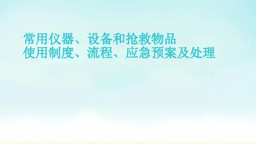 常用仪器设备使用流程及应急处理