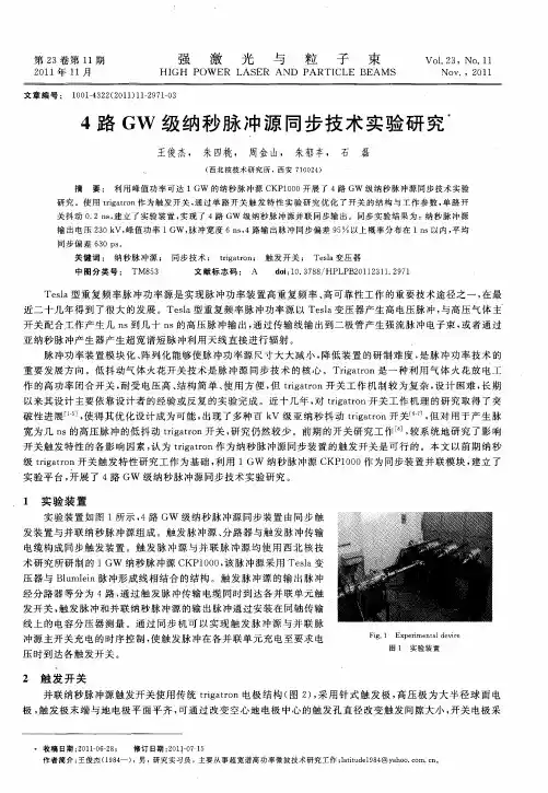 4路GW级纳秒脉冲源同步技术实验研究