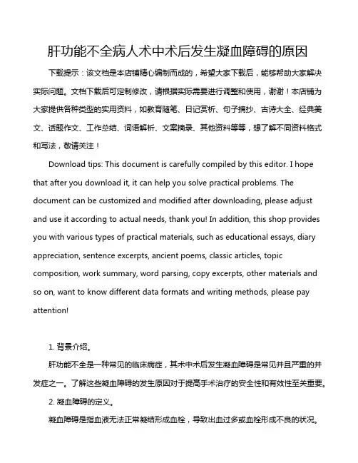 肝功能不全病人术中术后发生凝血障碍的原因