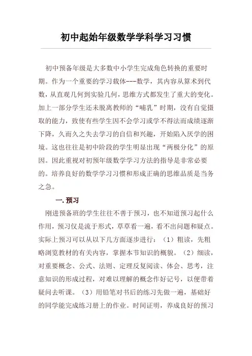 初中起始年级数学学科学习习惯