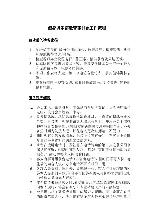 健身俱乐部运营部前台工作流程