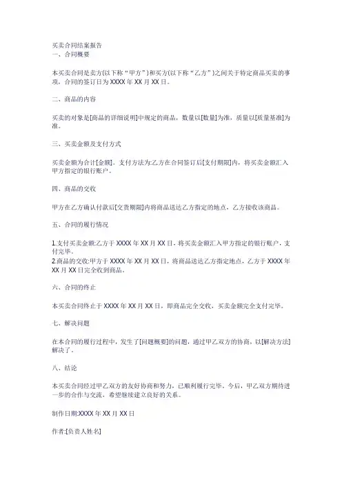 买卖合同结案报告