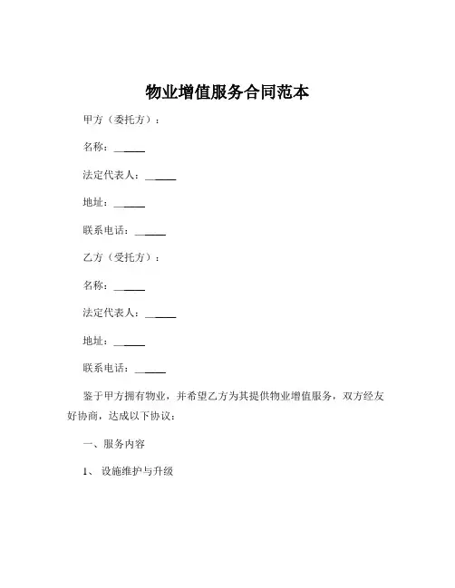 物业增值服务合同范本