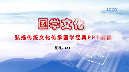 弘扬传统文化传承国学经典国学文化主题教育PPT教学课件