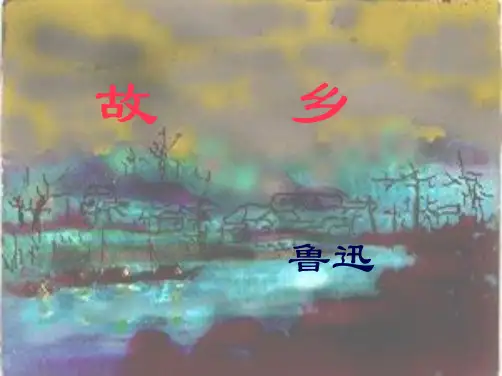 《故乡》课件(共65张PPT)