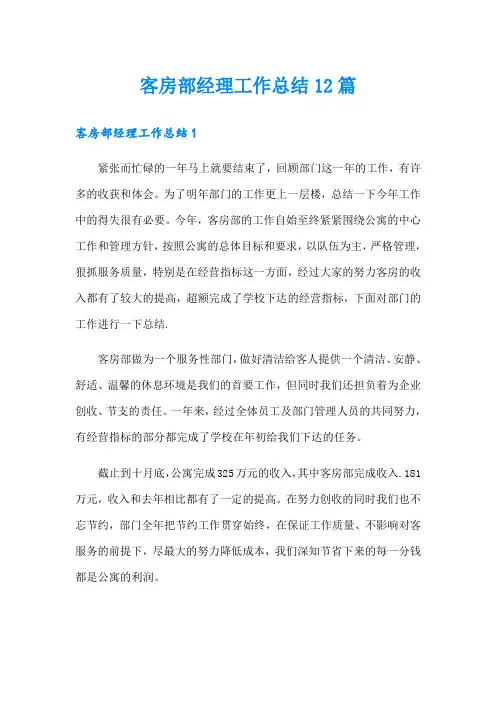 客房部经理工作总结12篇