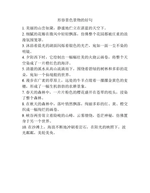 形容景色景物的好句
