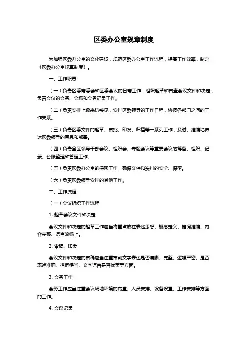 区委办公室规章制度