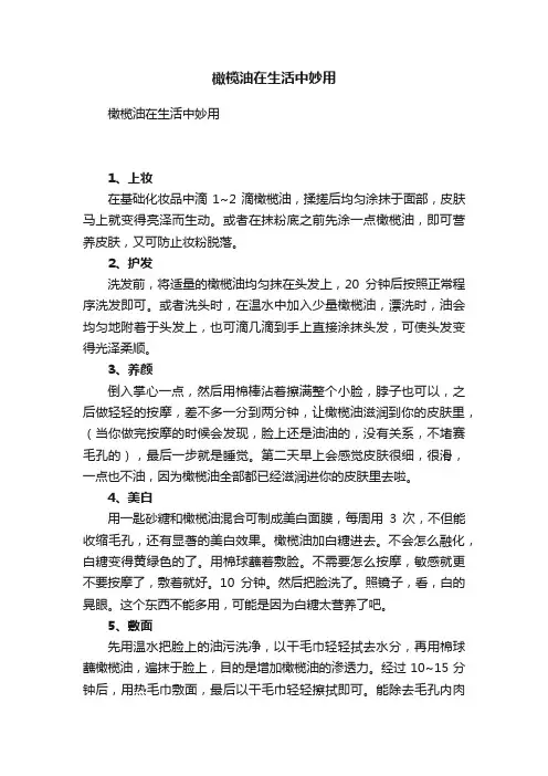 橄榄油在生活中妙用