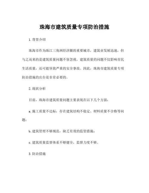 珠海市建筑质量专项防治措施