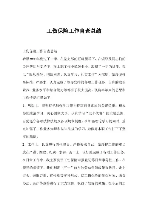 工伤保险工作自查总结