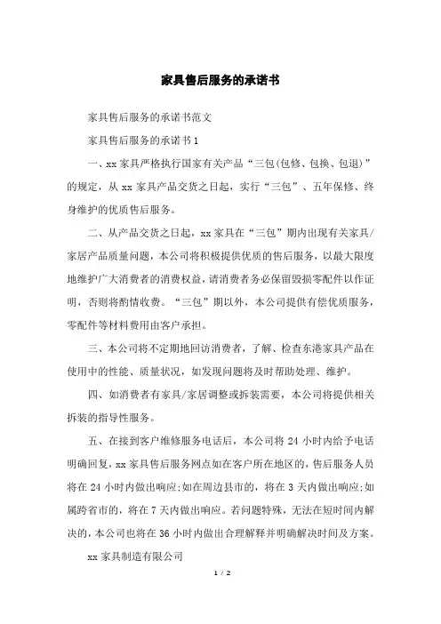 家具售后服务的承诺书