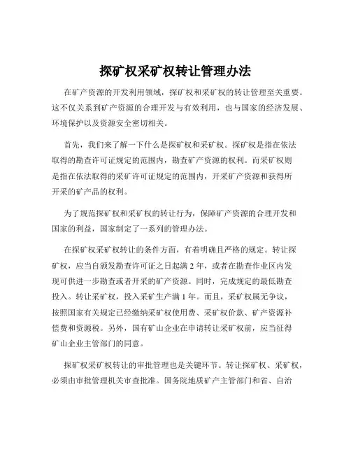 探矿权采矿权转让管理办法