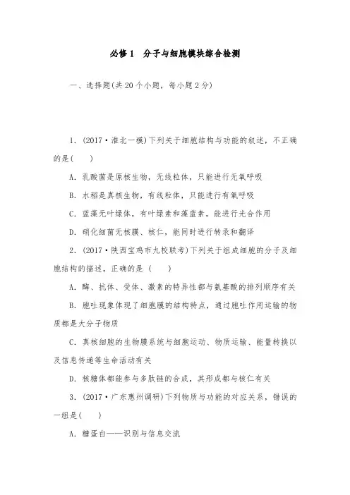 [精品]新高三生物一轮复习必修1分子与细胞模块综合检测及答案