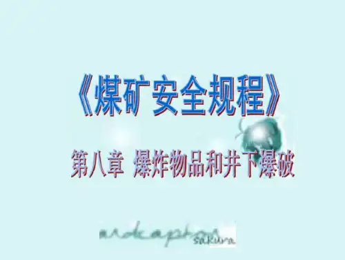 煤矿安全规程爆炸物品与井下爆破解析