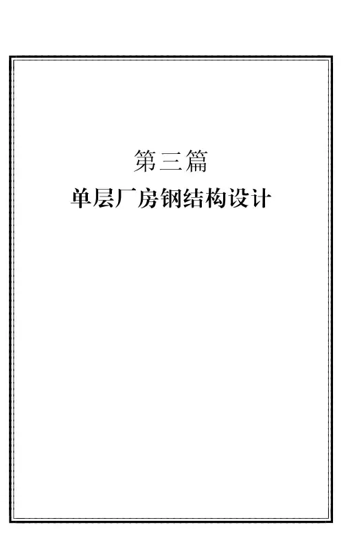 单层厂房钢结构设计