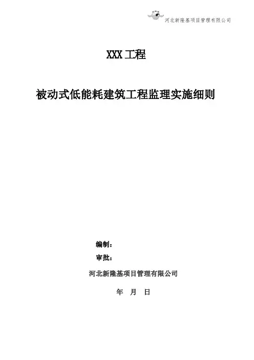 032-河北省被动式低能耗建筑节能工程监理实施细则(模板)