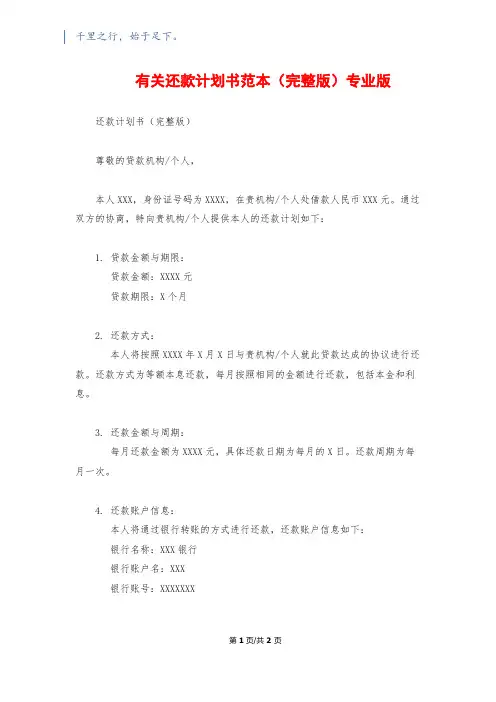 有关还款计划书范本(完整版)专业版