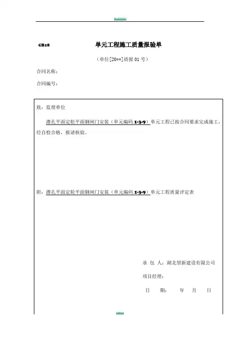 平面闸门门体单元工程安装质量验收评定表