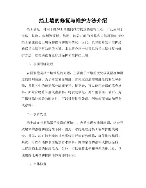 挡土墙的修复与维护方法介绍
