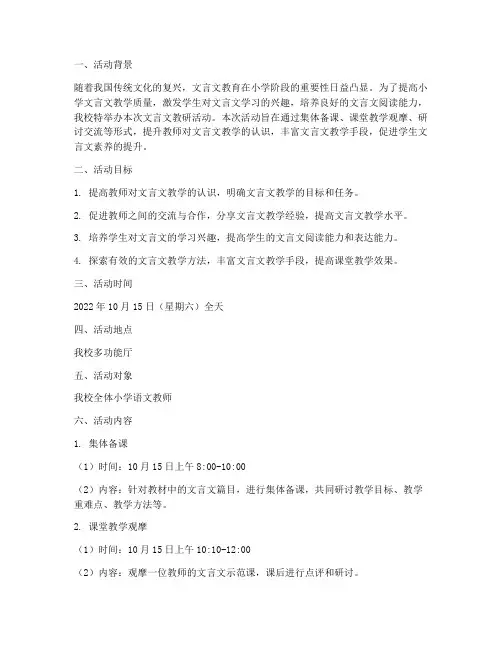 小学文言文教研活动方案