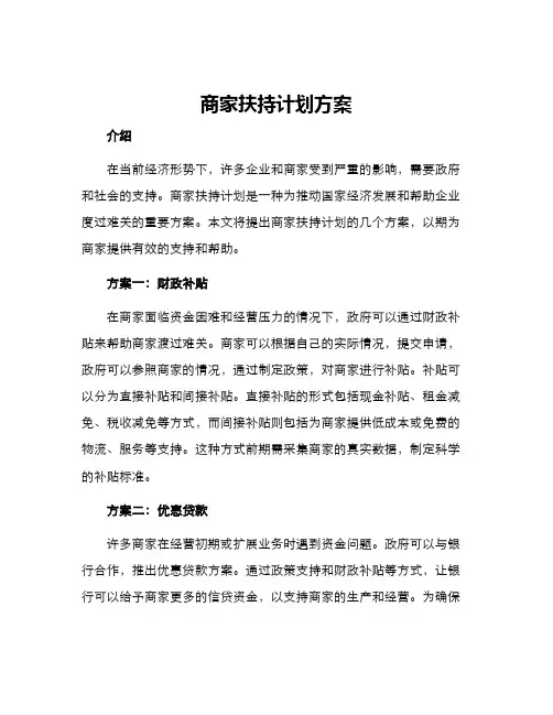 商家扶持计划方案