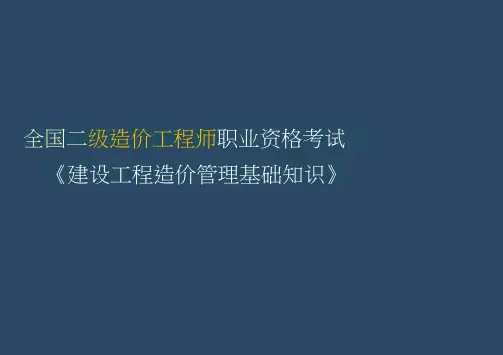 全国二造基础-习题-第四章工程计价方法及依据