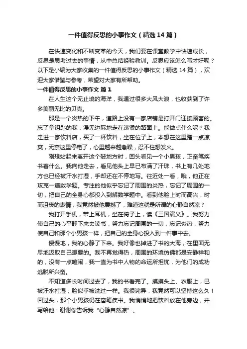 一件值得反思的小事作文（精选14篇）