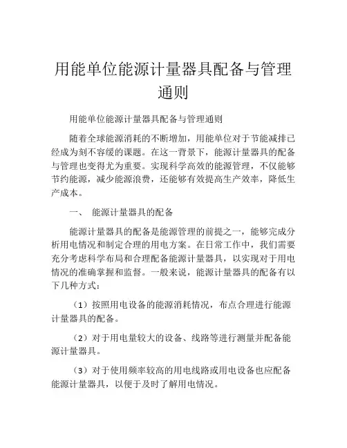 用能单位能源计量器具配备与管理通则