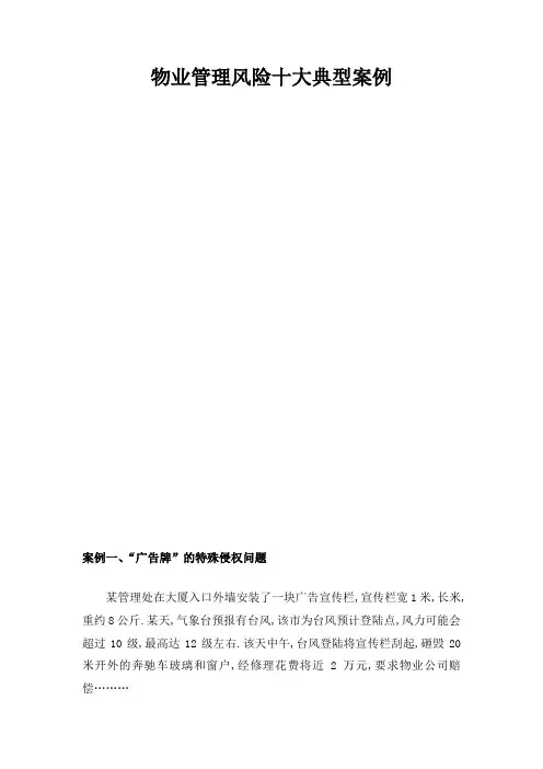 物业管理风险十大典型案例