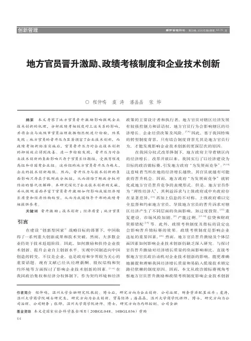 地方官员晋升激励、政绩考核制度和企业技术创新