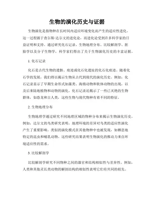生物的演化历史与证据