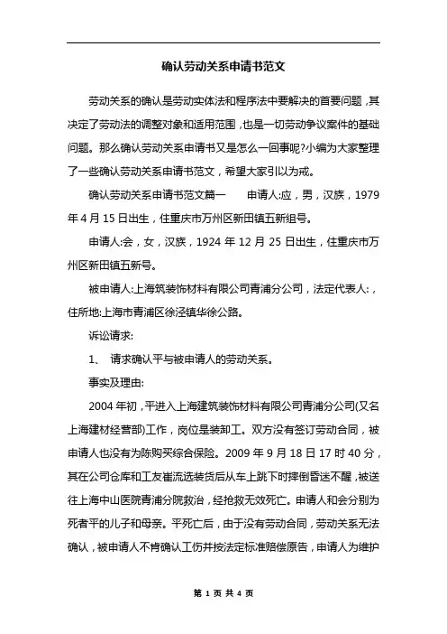 确认劳动关系申请书范文